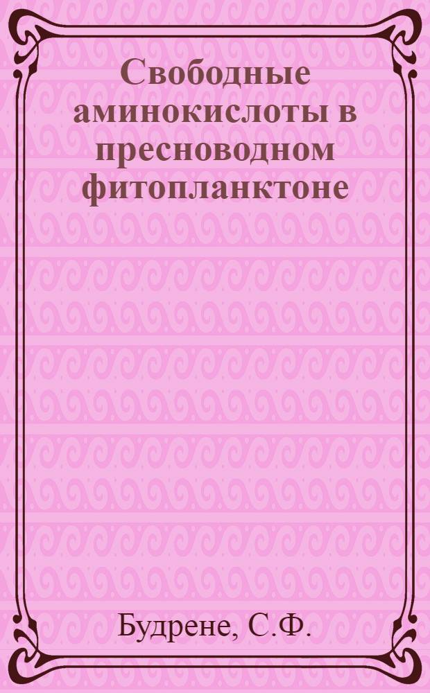 Свободные аминокислоты в пресноводном фитопланктоне : Автореф. дис. на соискание учен. степени канд. биол. наук : (096)