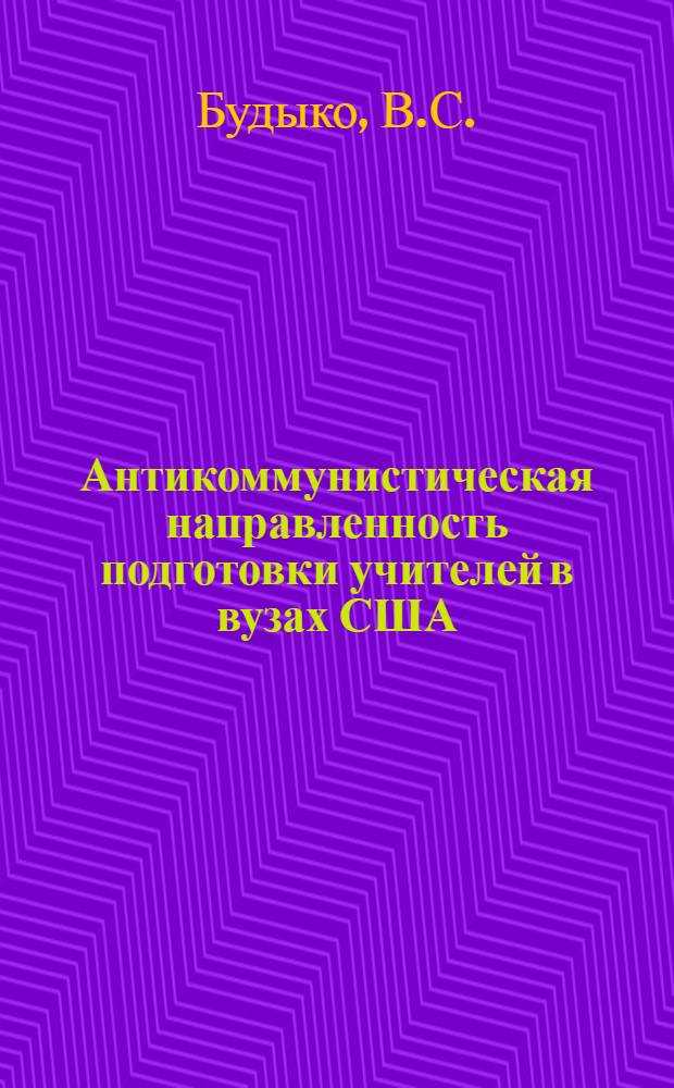 Антикоммунистическая направленность подготовки учителей в вузах США