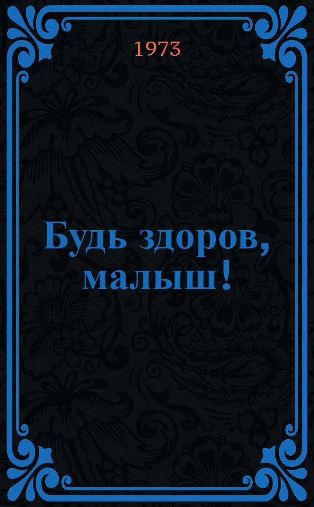 Будь здоров, малыш! : Советы по воспитанию