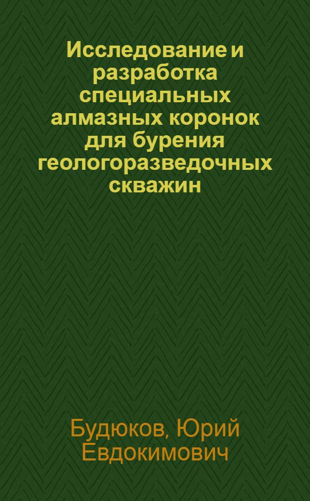 Исследование и разработка специальных алмазных коронок для бурения геологоразведочных скважин : Автореф. дис. на соиск. учен. степени канд. техн. наук : (04.00.19)