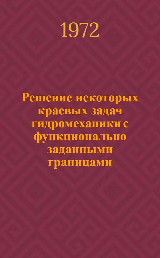 Решение некоторых краевых задач гидромеханики с функционально заданными границами : Автореф. дис. на соиск. учен. степени канд. физ.-мат. наук