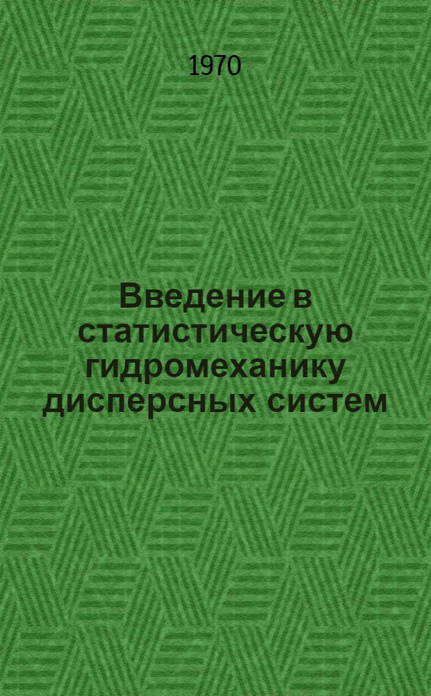 Введение в статистическую гидромеханику дисперсных систем : Автореф. дис. на соискание учен. степени д-ра физ.-мат. наук : (01.024)