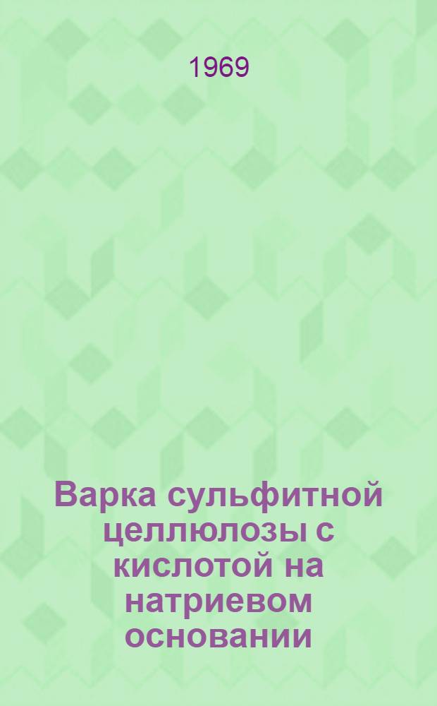 Варка сульфитной целлюлозы с кислотой на натриевом основании : Автореферат дис. на соискание учен. степени канд. техн. наук : (423)