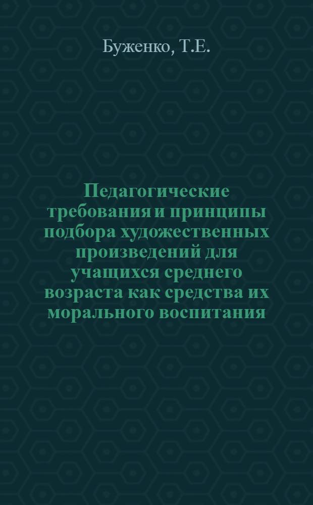 Педагогические требования и принципы подбора художественных произведений для учащихся среднего возраста как средства их морального воспитания : (На материале укр. советской прозы) : Автореф. дис. на соискание учен. степени канд. пед. наук : (13731)