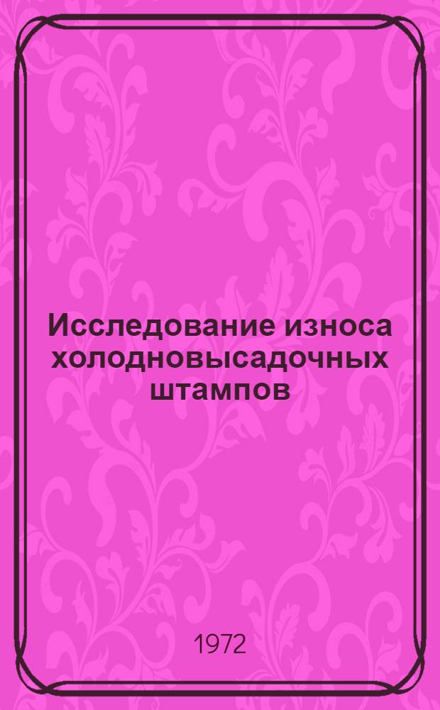Исследование износа холодновысадочных штампов : Автореф. дис. на соискание учен. степени канд. техн. наук : (324)
