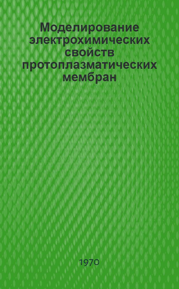 Моделирование электрохимических свойств протоплазматических мембран : Автореф. дис. на соискание учен. степени канд. биол. наук : (104)