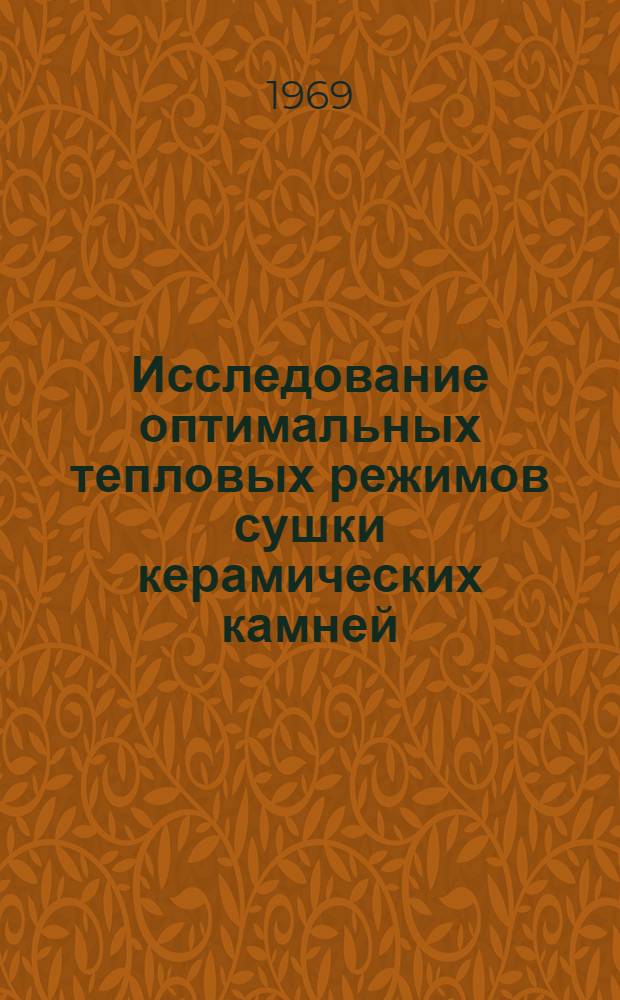 Исследование оптимальных тепловых режимов сушки керамических камней : Автореферат дис. на соискание учен. степени канд. техн. наук : (273)