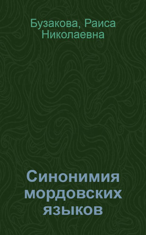 Синонимия мордовских языков : Автореф. дис. на соискание учен. степени канд. филол. наук : (10666)