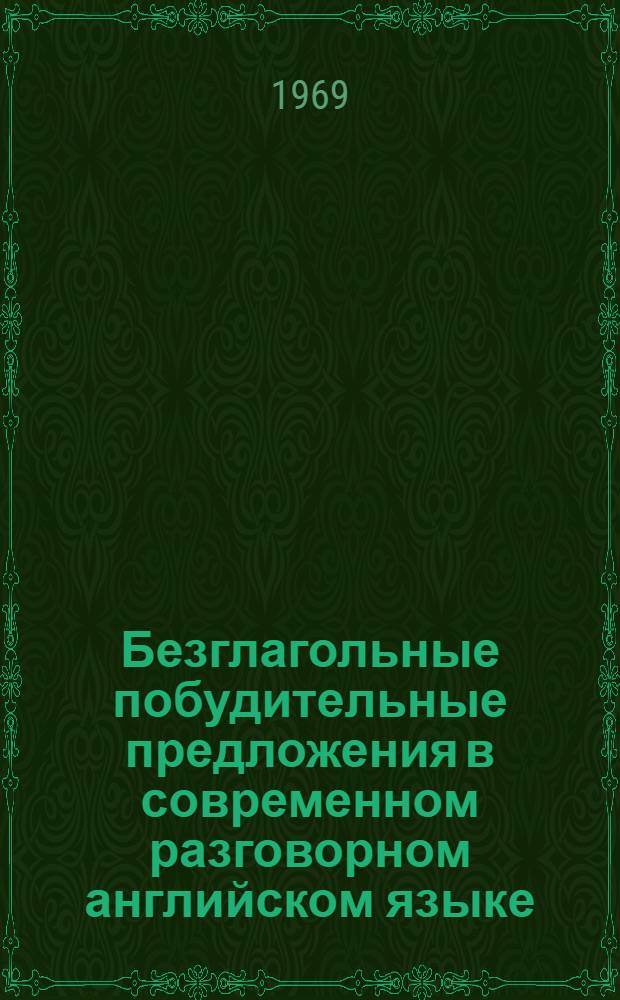 Безглагольные побудительные предложения в современном разговорном английском языке : Автореф. дис. на соискание учен. степени канд. филол. наук