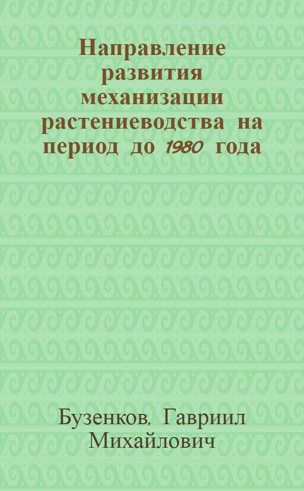 Направление развития механизации растениеводства на период до 1980 года