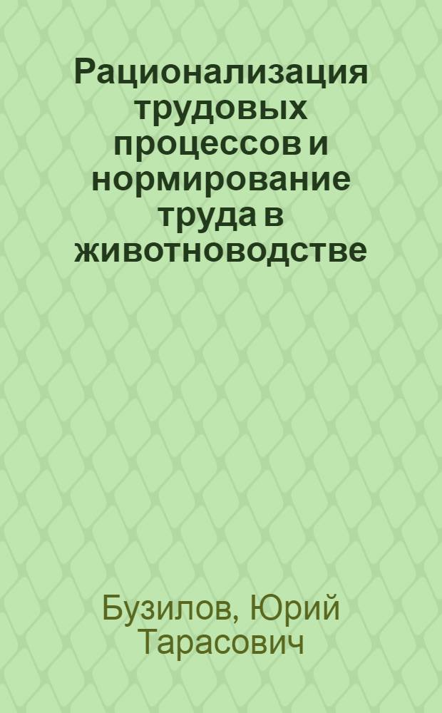 Рационализация трудовых процессов и нормирование труда в животноводстве : (Вопросы методологии и методики) : Автореф. дис. на соискание учен. степени д-ра экон. наук : (594)