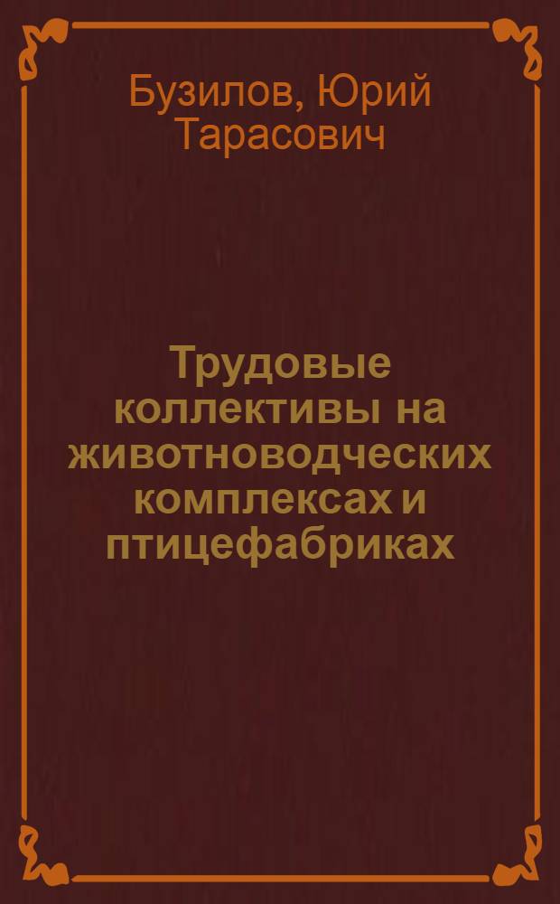 Трудовые коллективы на животноводческих комплексах и птицефабриках : Тезисы