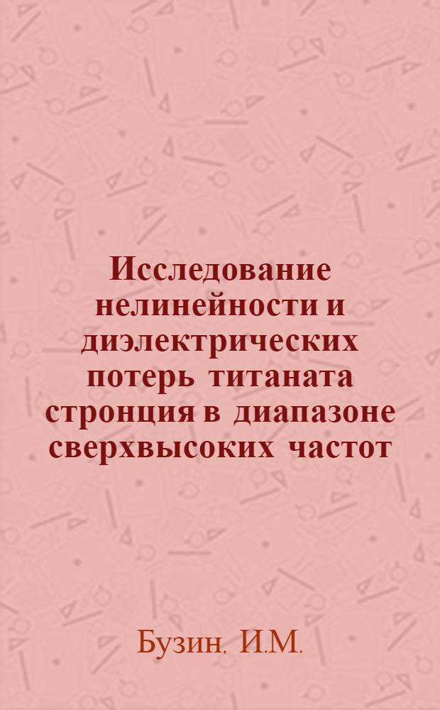 Исследование нелинейности и диэлектрических потерь титаната стронция в диапазоне сверхвысоких частот : Автореф. дис. на соискание учен. степени канд. физ.-мат. наук : (042)