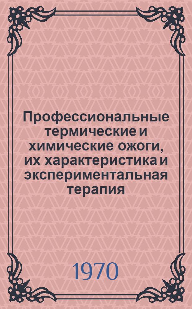 Профессиональные термические и химические ожоги, их характеристика и экспериментальная терапия : Автореф. дис. на соиск. учен. степени д-ра мед. наук