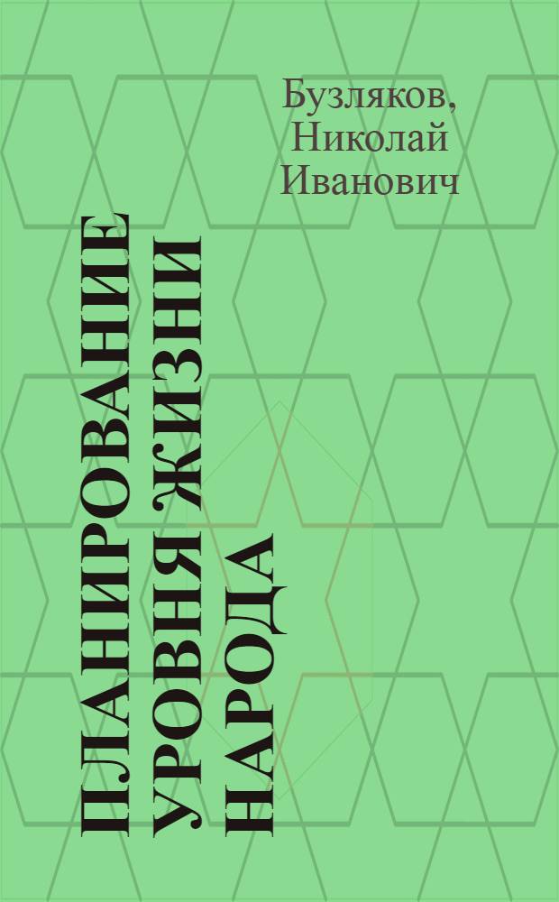 Планирование уровня жизни народа : (Вопросы совершенствования методологии и практики планирования) : Автореф. дис. на соискание учен. степени д-ра экон. наук : (594)