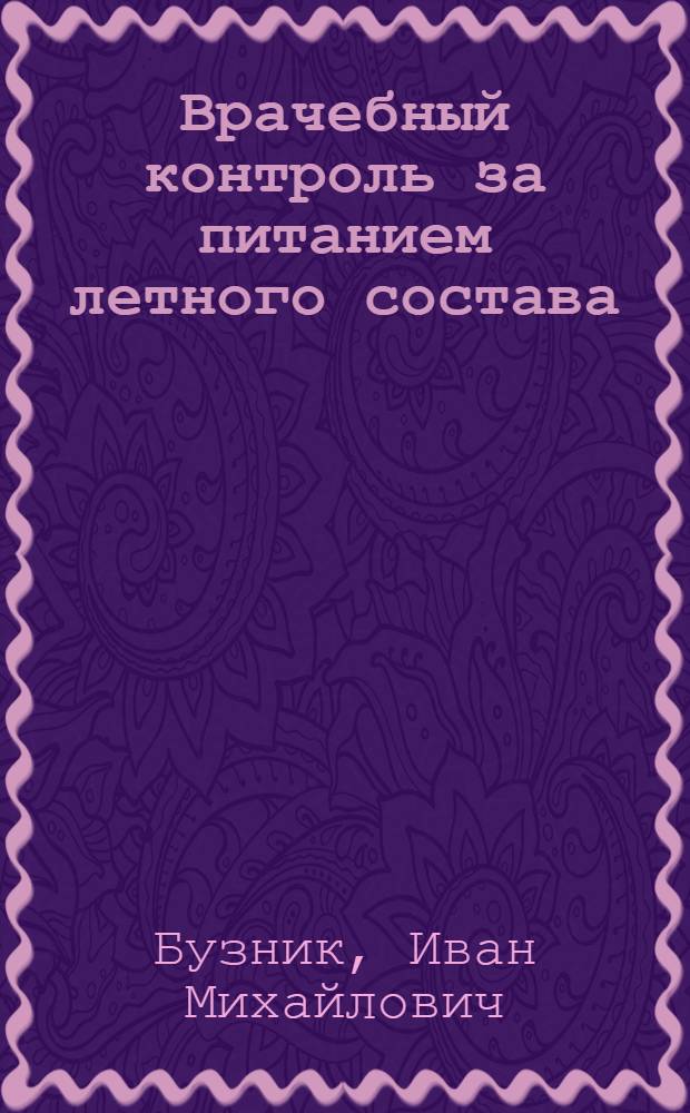 Врачебный контроль за питанием летного состава
