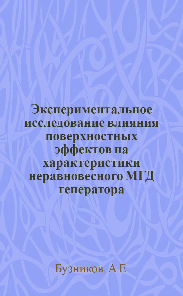 Экспериментальное исследование влияния поверхностных эффектов на характеристики неравновесного МГД генератора : Автореф. дис. на соиск. учен. степени канд. техн. наук : (05.277)