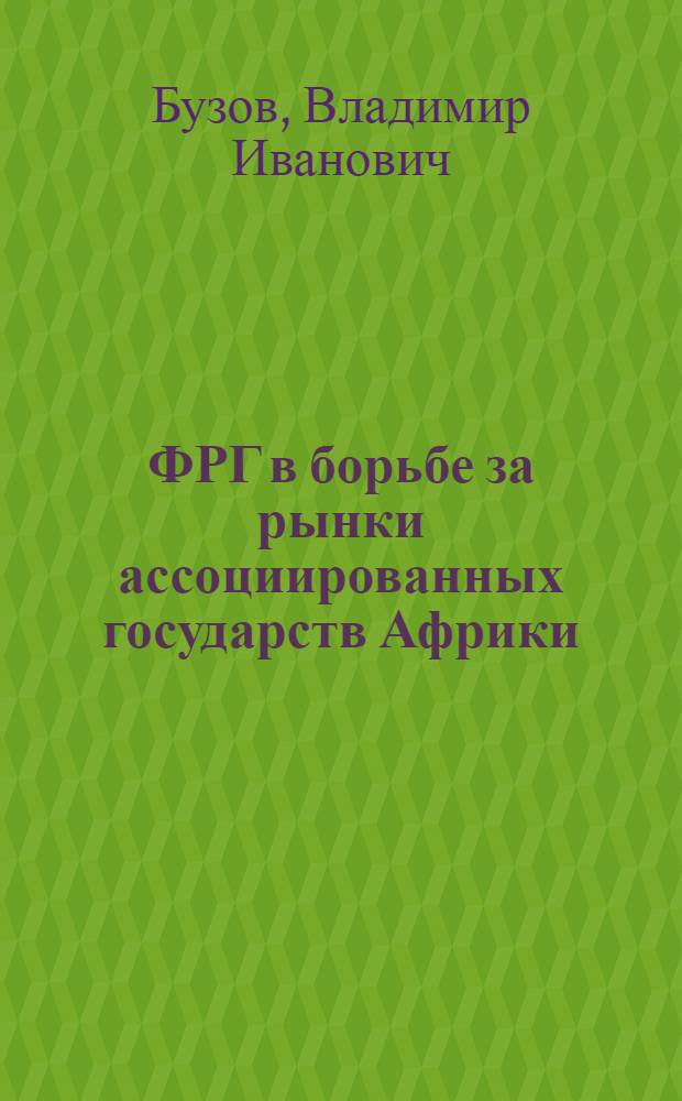 ФРГ в борьбе за рынки ассоциированных государств Африки (1957-1970 гг.) : Автореф. дис. на соиск. учен. степени канд. ист. наук : (07.00.03)