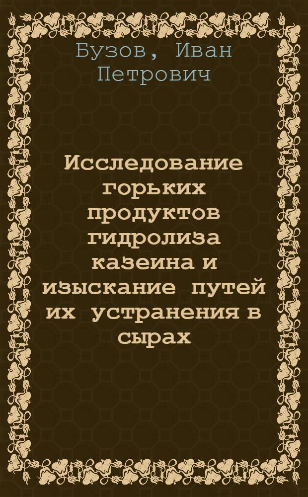 Исследование горьких продуктов гидролиза казеина и изыскание путей их устранения в сырах : Автореф. дис. на соиск. учен. степени канд. биол. наук : (093)