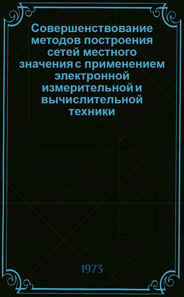Совершенствование методов построения сетей местного значения с применением электронной измерительной и вычислительной техники : (На примере построения геодез. сетей сгущения угольных разрезов Кузбасса) : Автореф. дис. на соиск. учен. степени канд. техн. наук : (05.24.01)