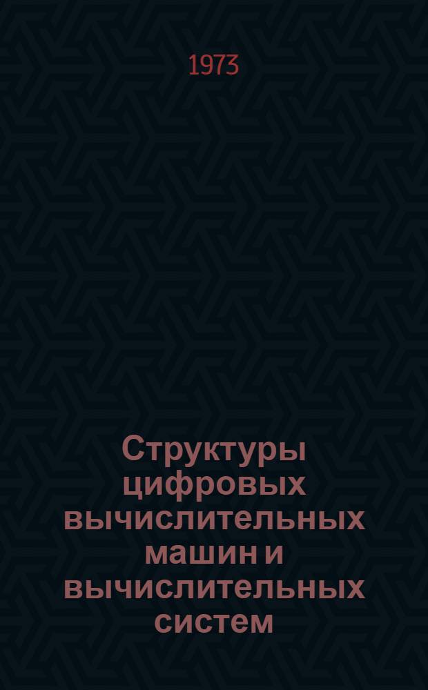 Структуры цифровых вычислительных машин и вычислительных систем : Учеб. пособие
