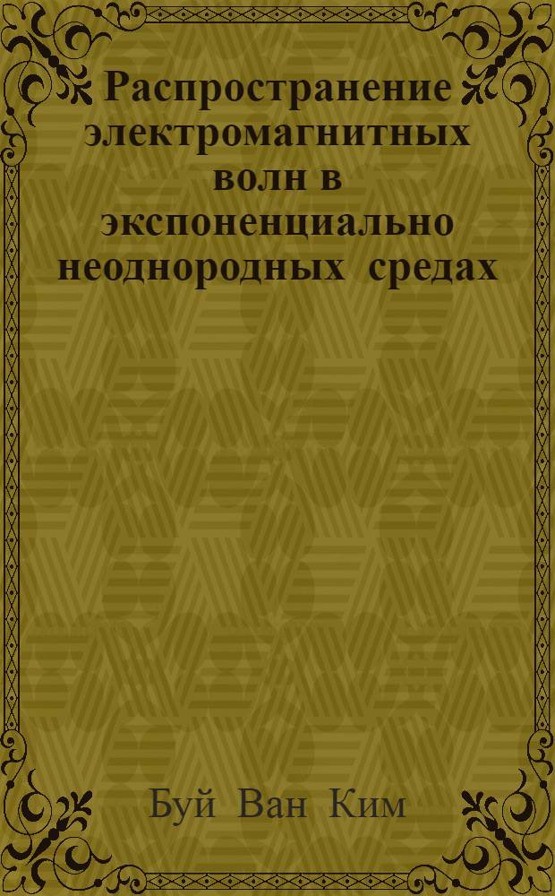 Распространение электромагнитных волн в экспоненциально неоднородных средах : Автореф. дис. на соискание учен. степени канд. физ.-мат. наук : (044)