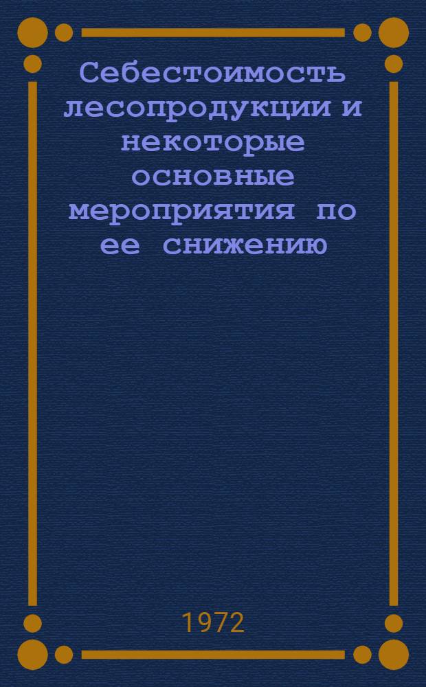 Себестоимость лесопродукции и некоторые основные мероприятия по ее снижению : (На примере Гульрипш. леспромхоза ГССР) : Автореф. дис. на соиск. учен. степени канд. экон. наук : (594)