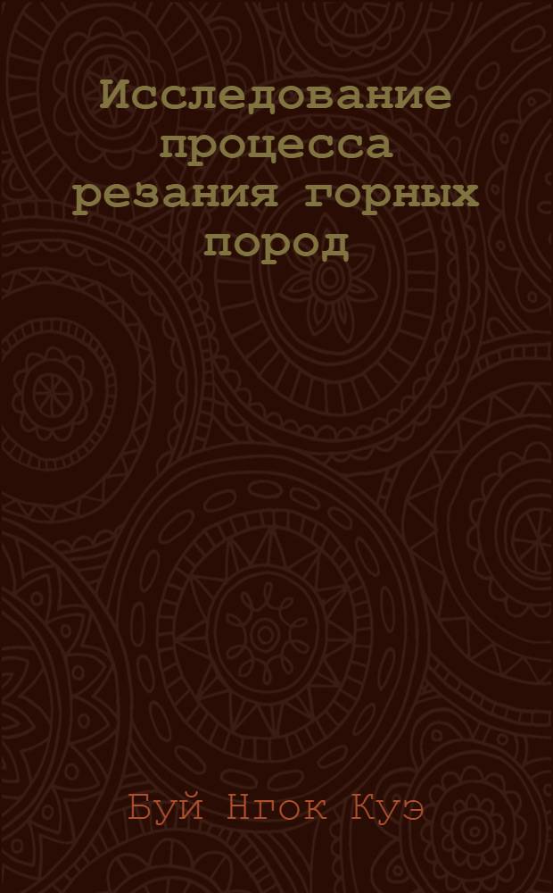 Исследование процесса резания горных пород : Автореф. дис. на соиск. учен. степени канд. техн. наук : (05.05.06)