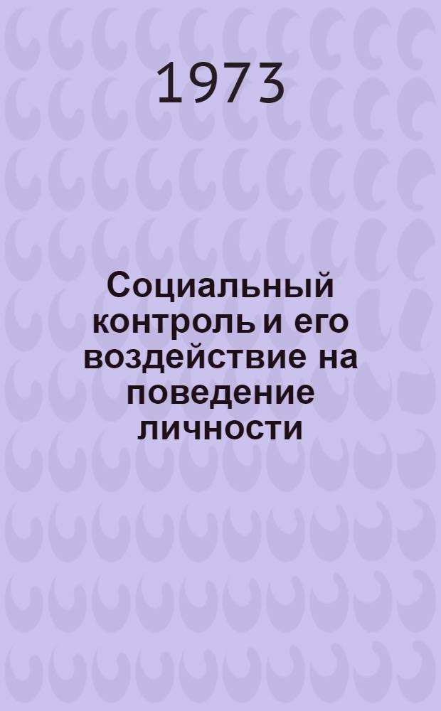 Социальный контроль и его воздействие на поведение личности : Автореф. дис. на соиск. учен. степени канд. филос. наук : (09.00.01)