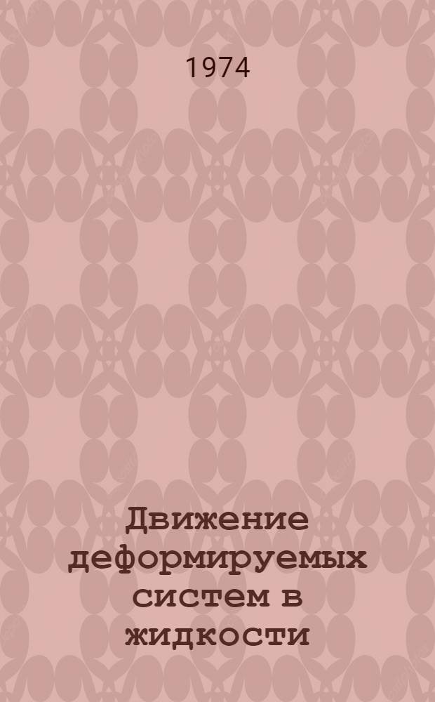 Движение деформируемых систем в жидкости : Автореф. дис. на соиск. учен. степени д-ра физ.-мат. наук : (01.02.05)