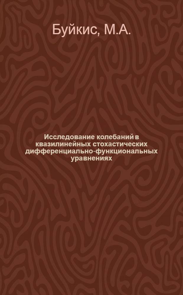 Исследование колебаний в квазилинейных стохастических дифференциально-функциональных уравнениях : Автореф. дис. на соиск. учен. степени канд. физ.-мат. наук : (01.003)