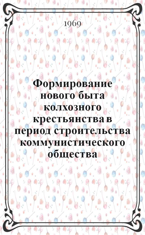 Формирование нового быта колхозного крестьянства в период строительства коммунистического общества : (На материалах БССР) : Автореф. дис. на соискание учен. степени канд. филос. наук : (620)