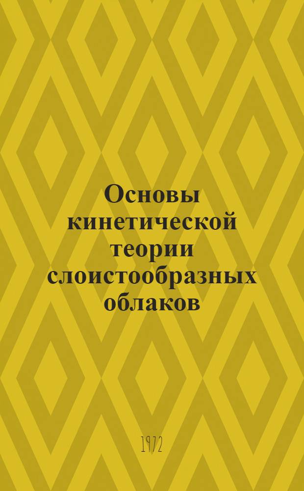 Основы кинетической теории слоистообразных облаков : Автореф. дис. на соискание учен. степени д-ра физ.-мат. наук : (051)