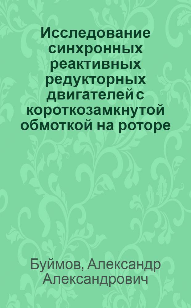 Исследование синхронных реактивных редукторных двигателей с короткозамкнутой обмоткой на роторе : Автореф. дис. на соиск. учен. степени канд. техн. наук : (05.09.01)