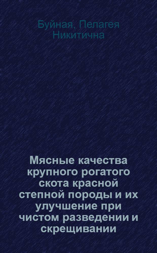 Мясные качества крупного рогатого скота красной степной породы и их улучшение при чистом разведении и скрещивании : Автореф. дис. на соискание учен. степени д-ра с.-х. наук : (06.550)
