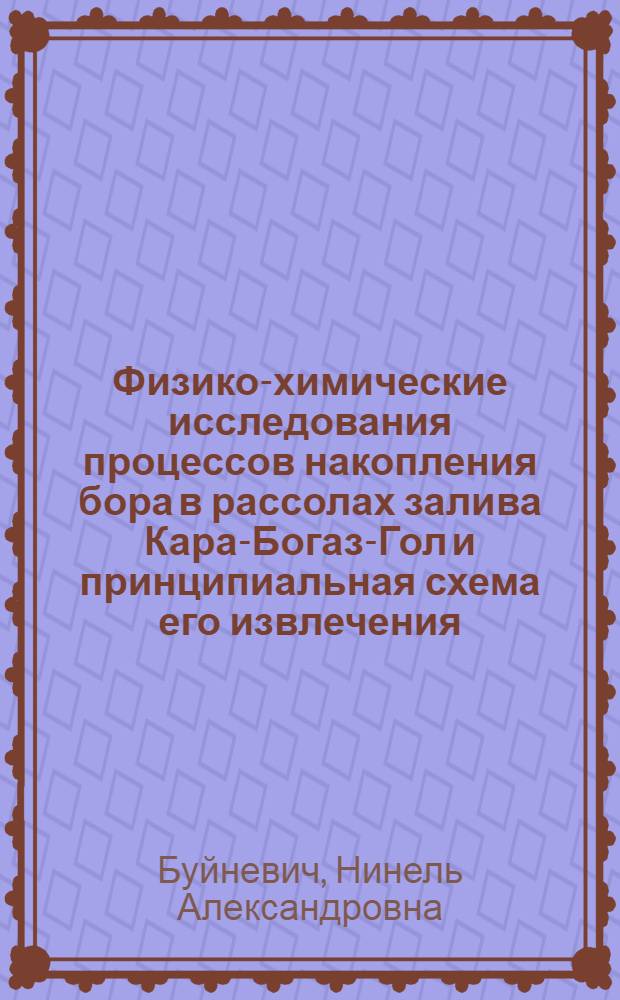 Физико-химические исследования процессов накопления бора в рассолах залива Кара-Богаз-Гол и принципиальная схема его извлечения : Автореф. дис. на соиск. учен. степени канд. хим. наук