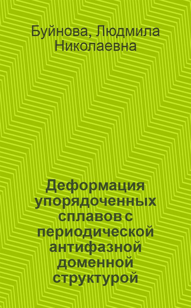 Деформация упорядоченных сплавов с периодической антифазной доменной структурой : Автореф. дис. на соиск. учен. степени канд. физ.-мат. наук : (01.04.07)