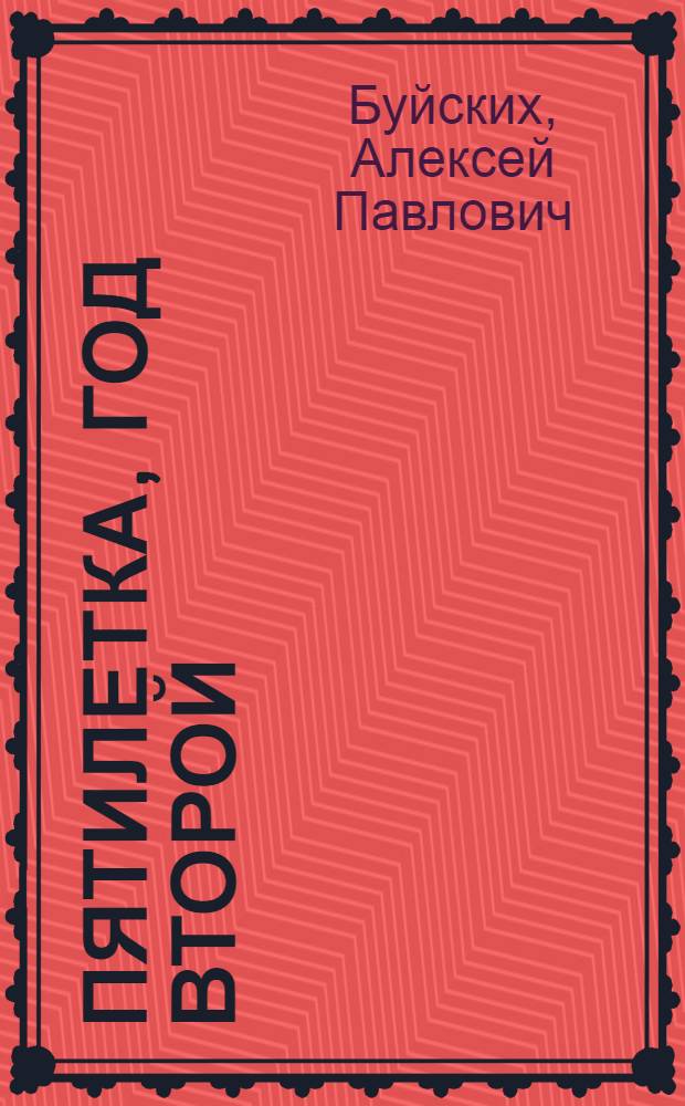 Пятилетка, год второй