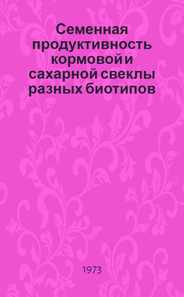 Семенная продуктивность кормовой и сахарной свеклы разных биотипов : Автореф. дис. на соиск. учен. степени канд. с.-х. наук : (06.01.09)