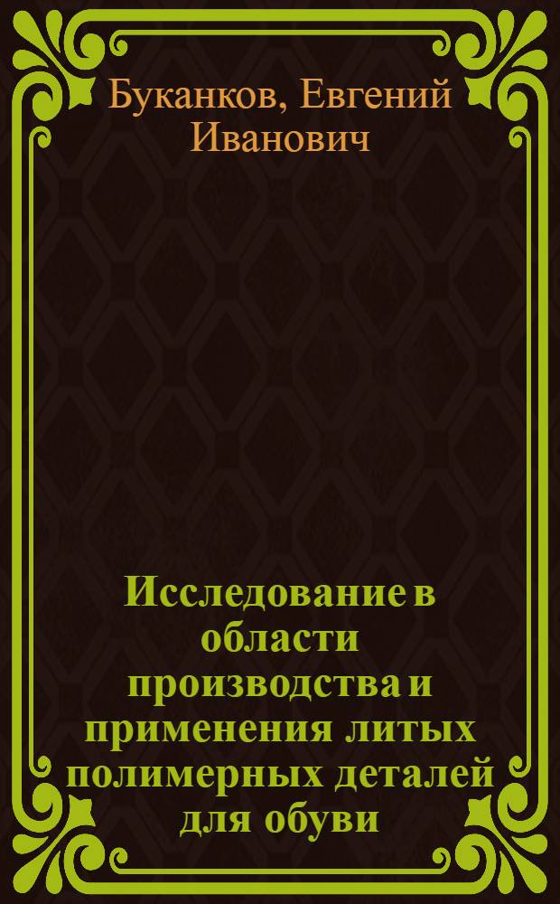 Исследование в области производства и применения литых полимерных деталей для обуви : Автореферат дис. на соискание учен. степени канд. техн. наук : (398)