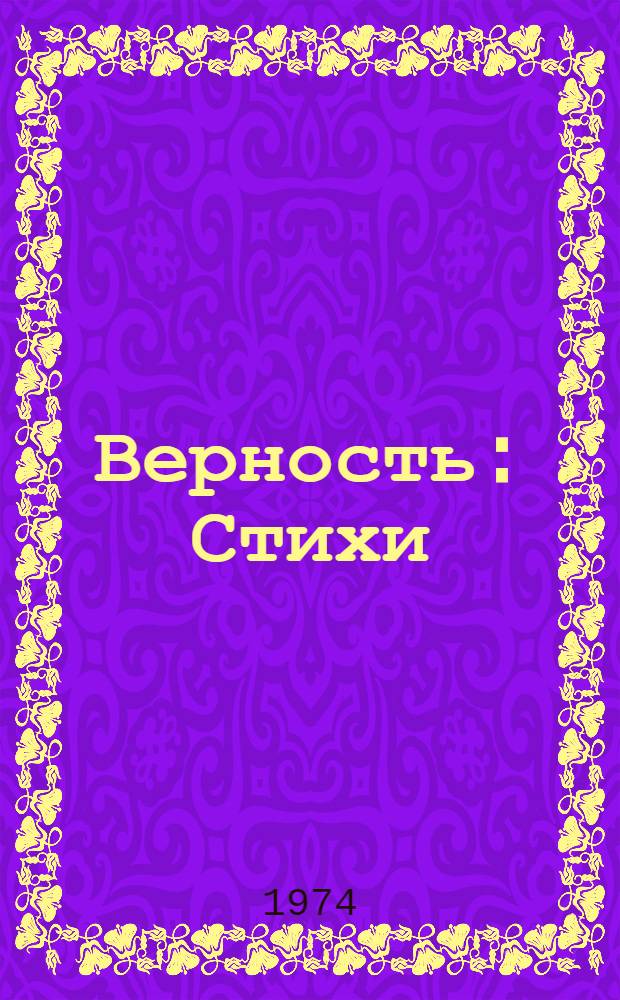 Верность : Стихи