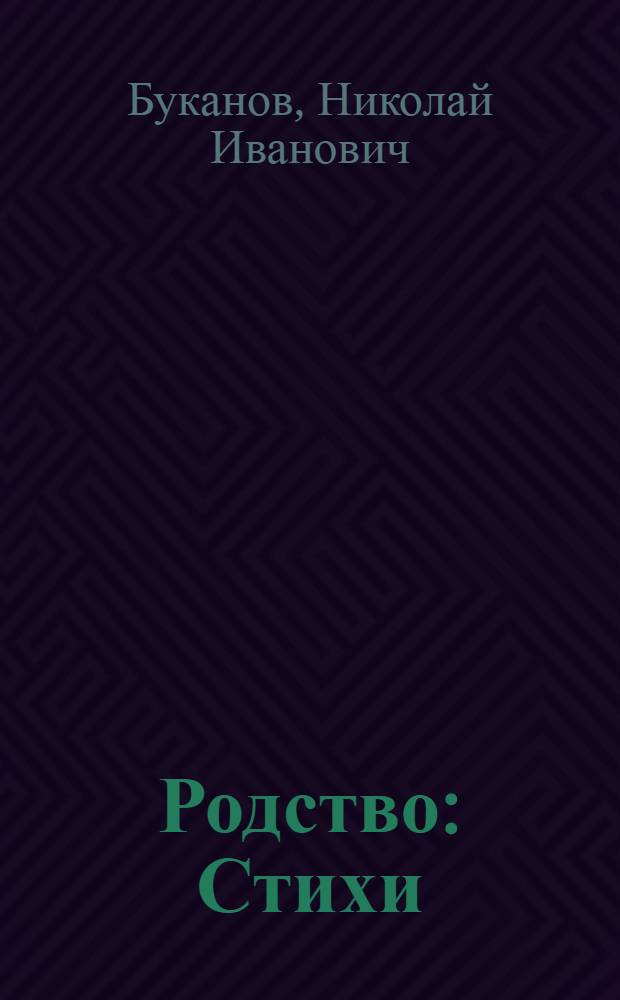 Родство : Стихи