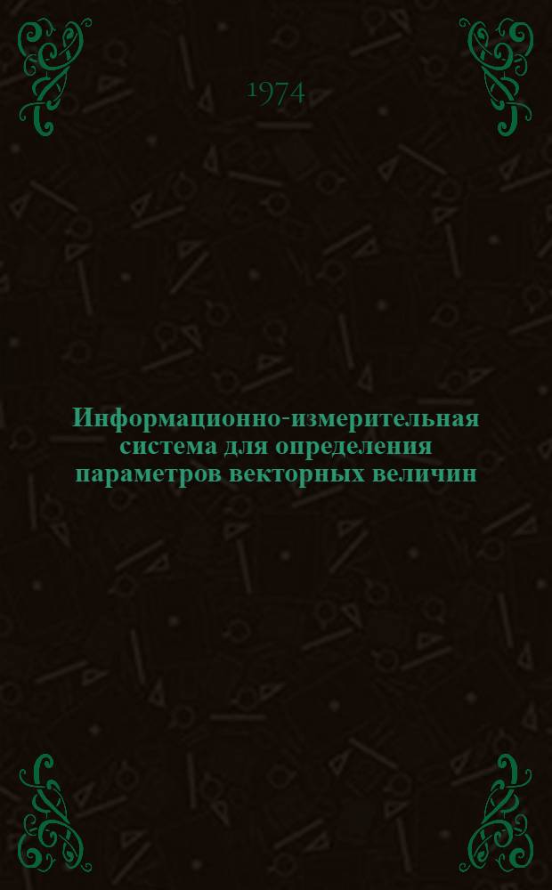 Информационно-измерительная система для определения параметров векторных величин : Автореф. дис. на соиск. учен. степени канд. техн. наук