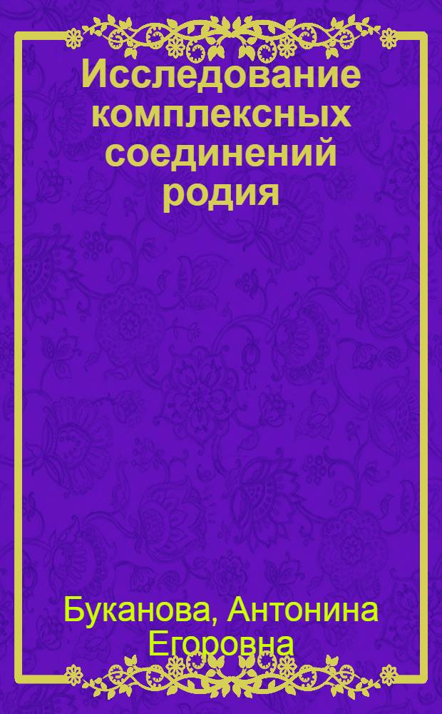 Исследование комплексных соединений родия (III) с a-аминоуксусной кислотой : Автореф. дис. на соиск. учен. степени канд. хим. наук : (02.00.01)