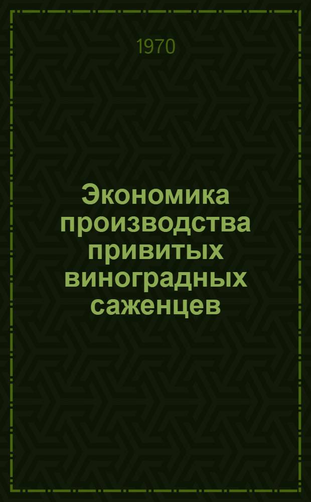Экономика производства привитых виноградных саженцев : (На примере МССР) : Автореф. дис. на соискание учен. степени канд. экон. наук : (08.594)