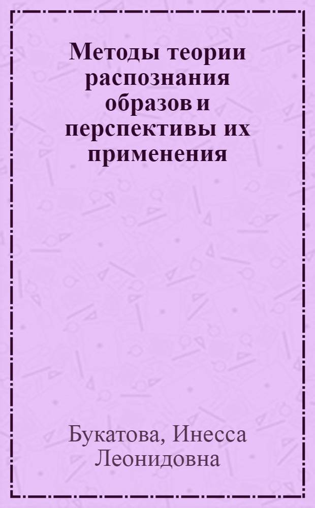 Методы теории распознания образов и перспективы их применения