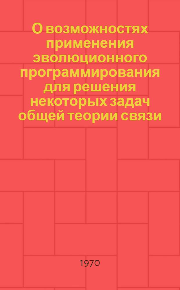 О возможностях применения эволюционного программирования для решения некоторых задач общей теории связи