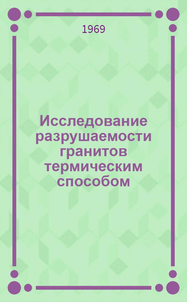 Исследование разрушаемости гранитов термическим способом : Автореф. дис. на соискание учен. степени канд. техн. наук : (312)