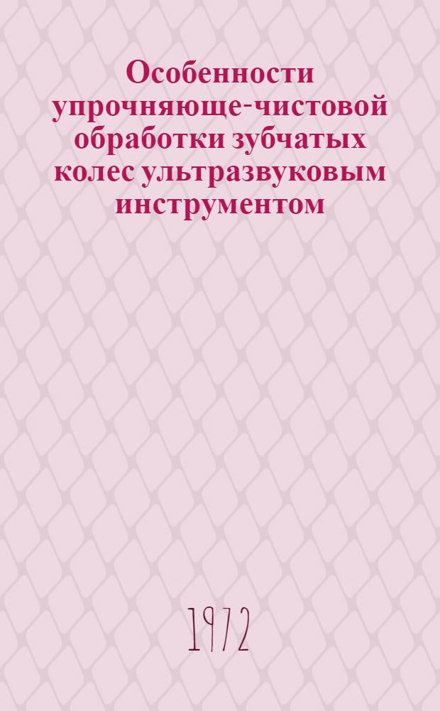 Особенности упрочняюще-чистовой обработки зубчатых колес ультразвуковым инструментом : Автореф. дис. на соиск. учен. степени канд. техн. наук : (02.08)