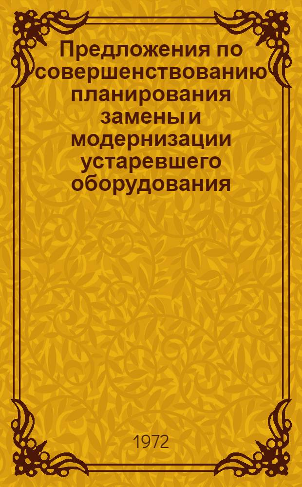 Предложения по совершенствованию планирования замены и модернизации устаревшего оборудования : Науч. доклад : Для обсуждения
